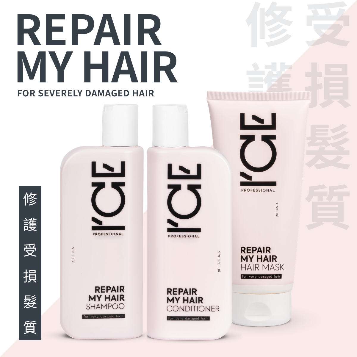 ICE Professional - 修護受損髮質 系列