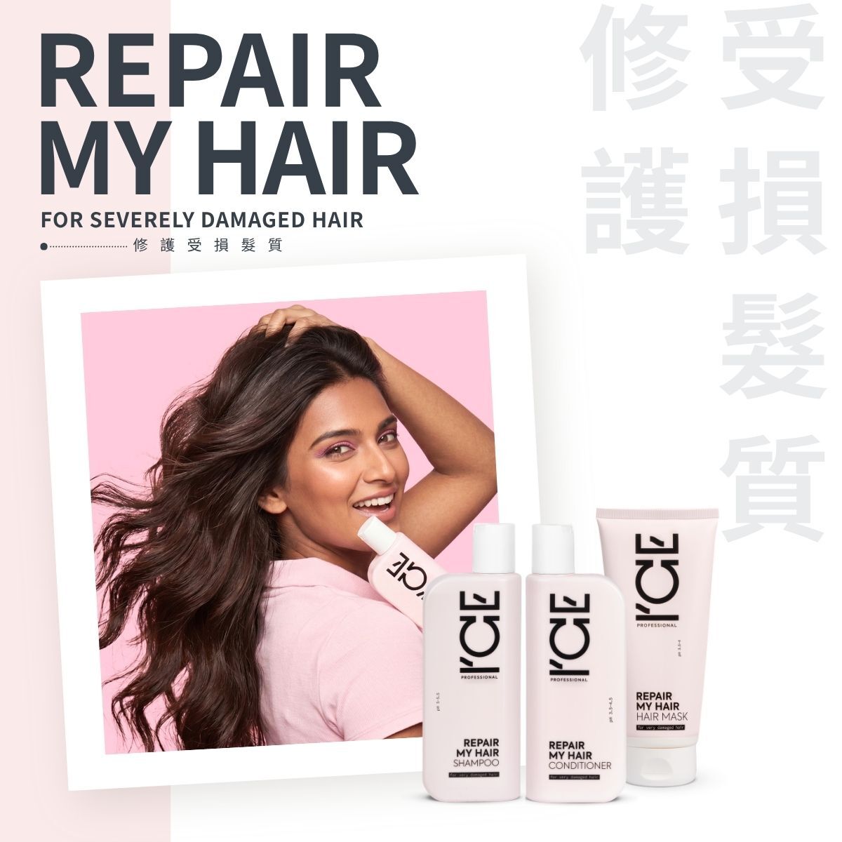 ICE Professional - 修護受損髮質 系列