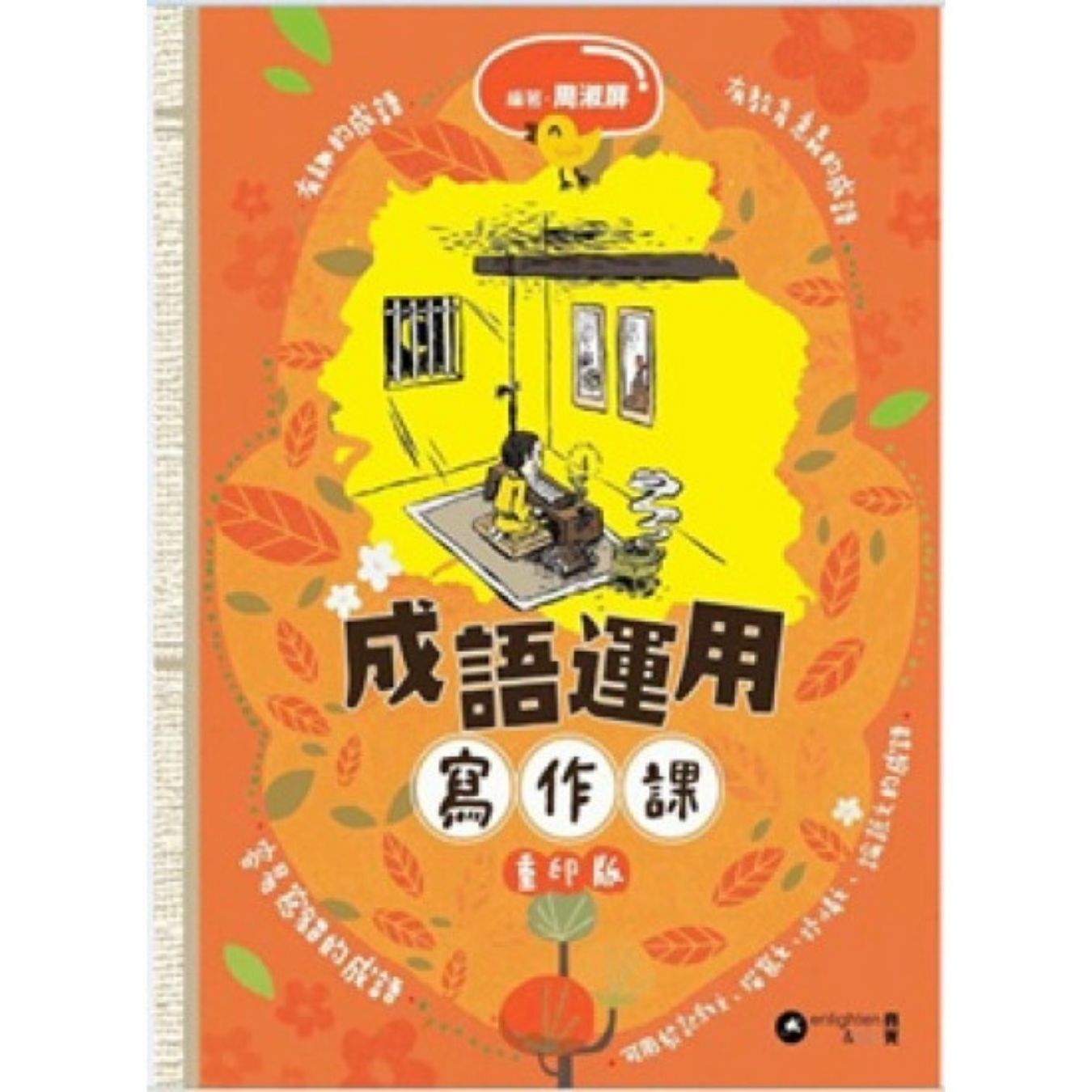 《成語運用寫作課 (重印版)》｜周淑屏 著｜亮光