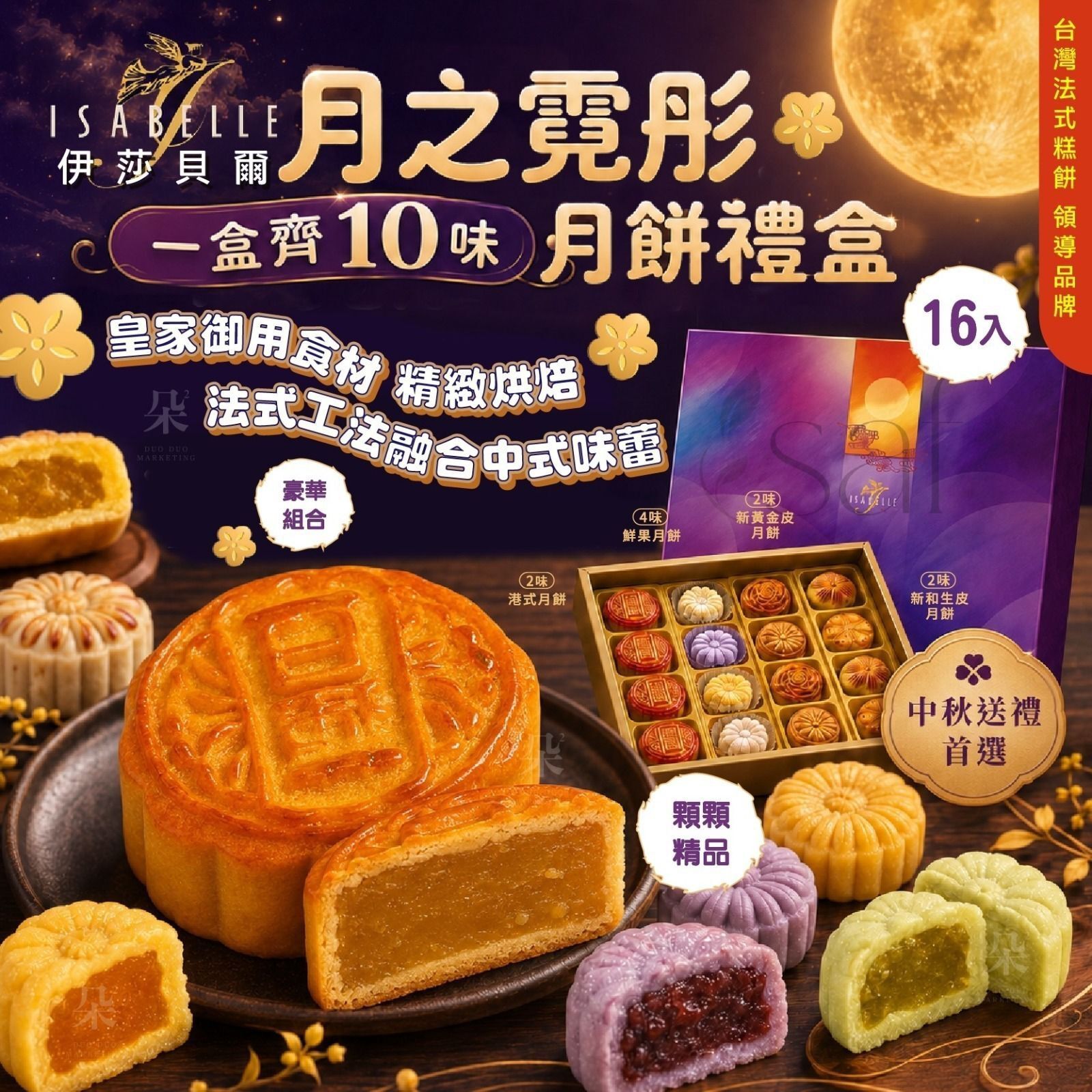 2026中秋 ISABELLE伊莎貝爾月之霓彤禮盒(一盒16入)