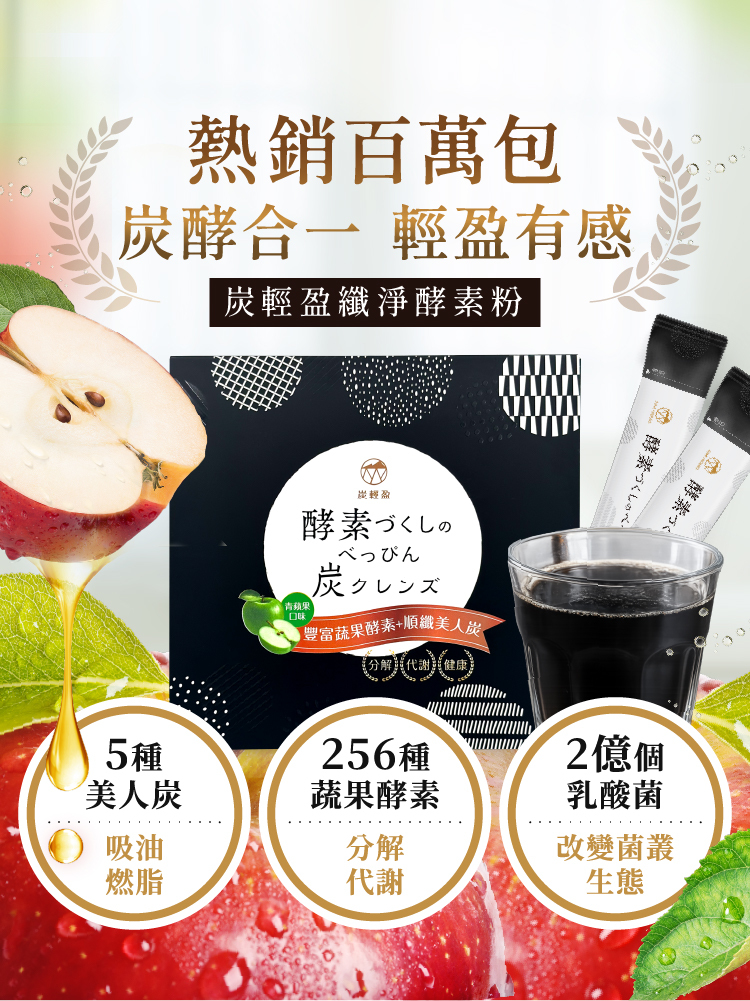 炭輕盈纖淨酵素粉商品特色介紹，添加5種美人炭、256種蔬果酵素與2億個乳酸菌，蘋果風味酵素粉。