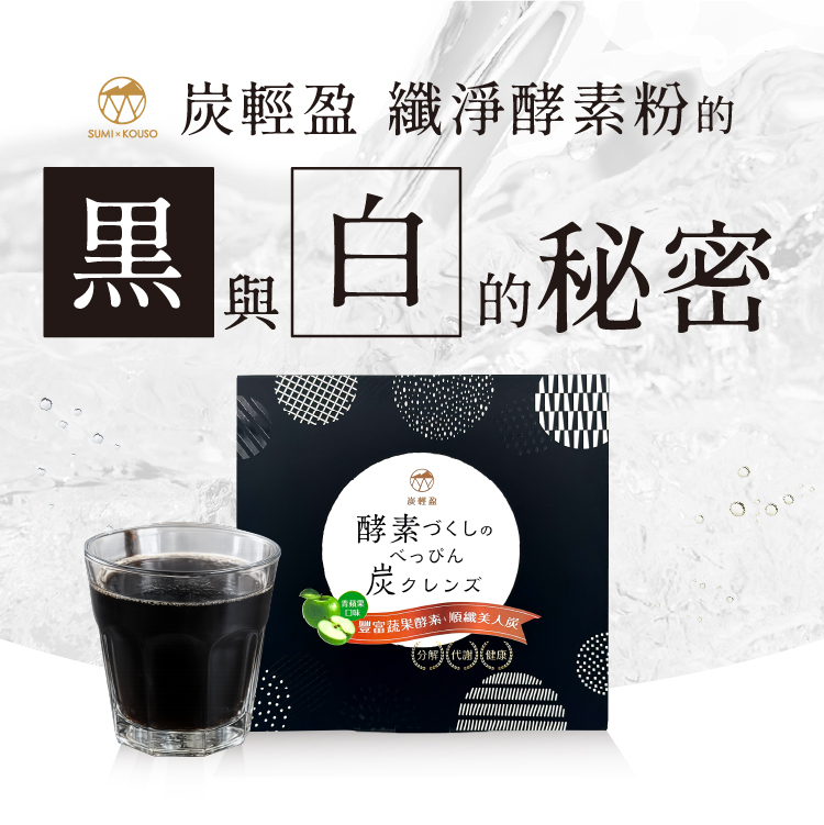 炭輕盈纖淨酵素粉黑白雙配方概念，結合美人炭與蔬果酵素，打造日常健康管理新選擇。