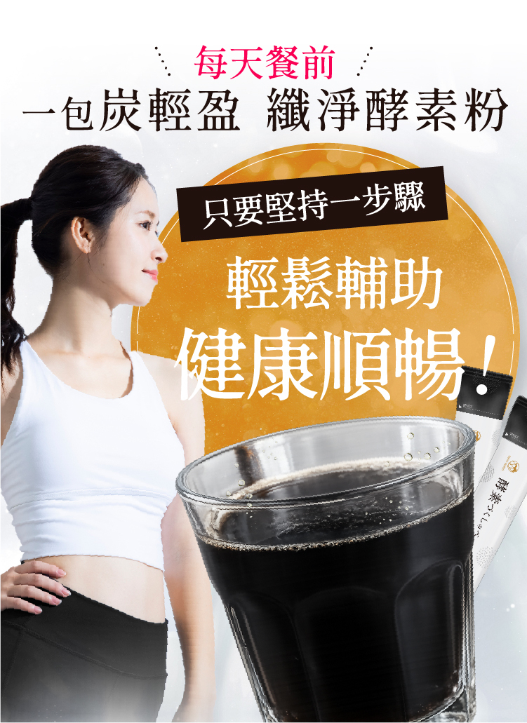 炭輕盈纖淨酵素粉建議每日餐前食用一包，搭配蘋果風味酵素飲，輕鬆補充每日所需。