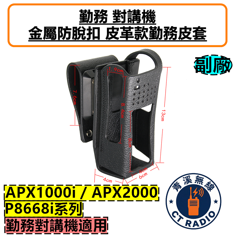 APX2000 副廠 皮革勤務皮套 無線電 對講機 皮套 APX1000i 海巡 P8668i 勤務 金屬扣