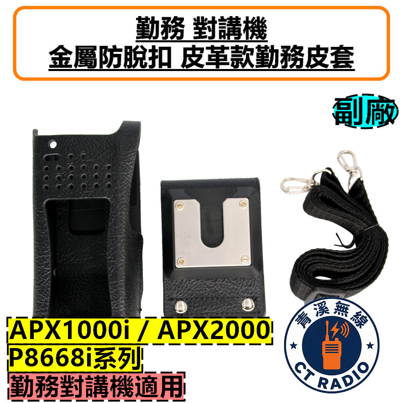 APX2000 副廠 皮革勤務皮套 無線電 對講機 皮套 APX1000i 海巡 P8668i 勤務 金屬扣