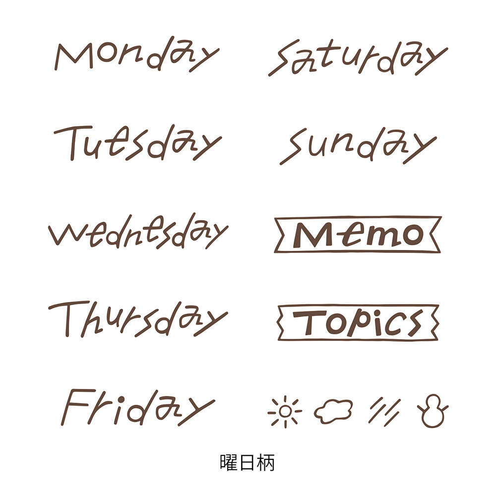 星期 迴轉印章 棕色｜MIDORI 日本