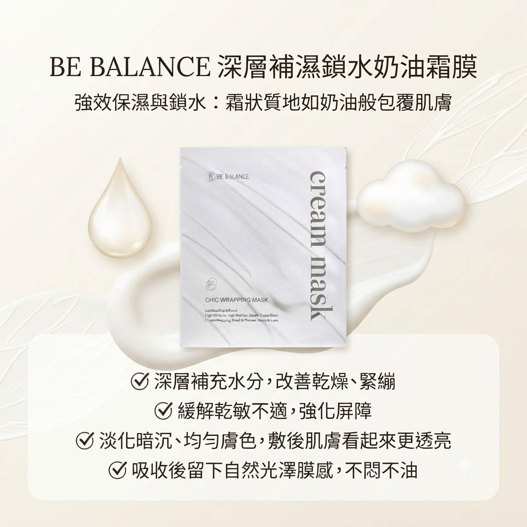 【BE BALANCE 深層補濕鎖水奶油霜膜  (單片)】