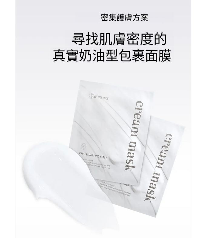 【BE BALANCE 深層補濕鎖水奶油霜膜  (單片)】