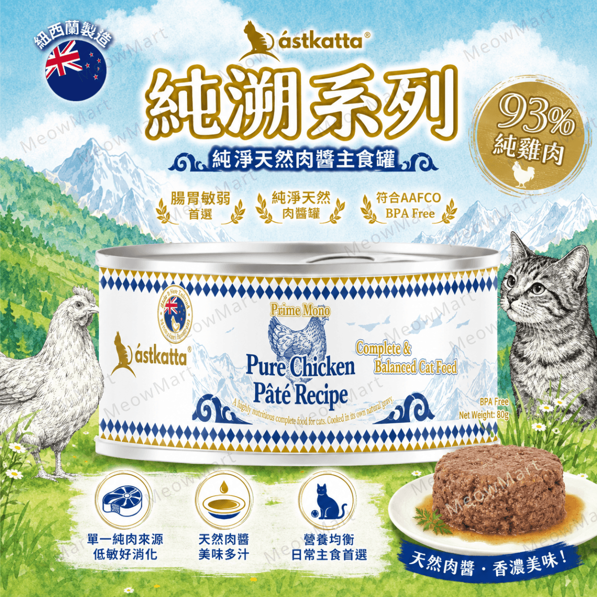 Astkatta 純淨天然肉醬主食罐 (純雞肉) 80g