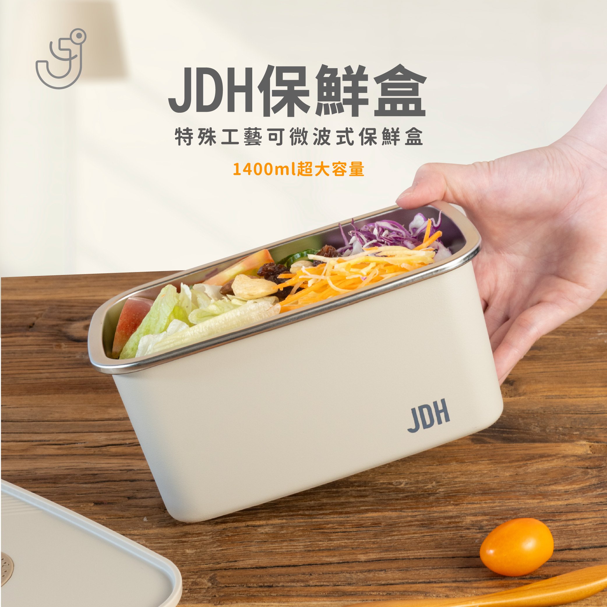 【 JDH 】特殊工藝 可微波式保鮮盒-1400ml