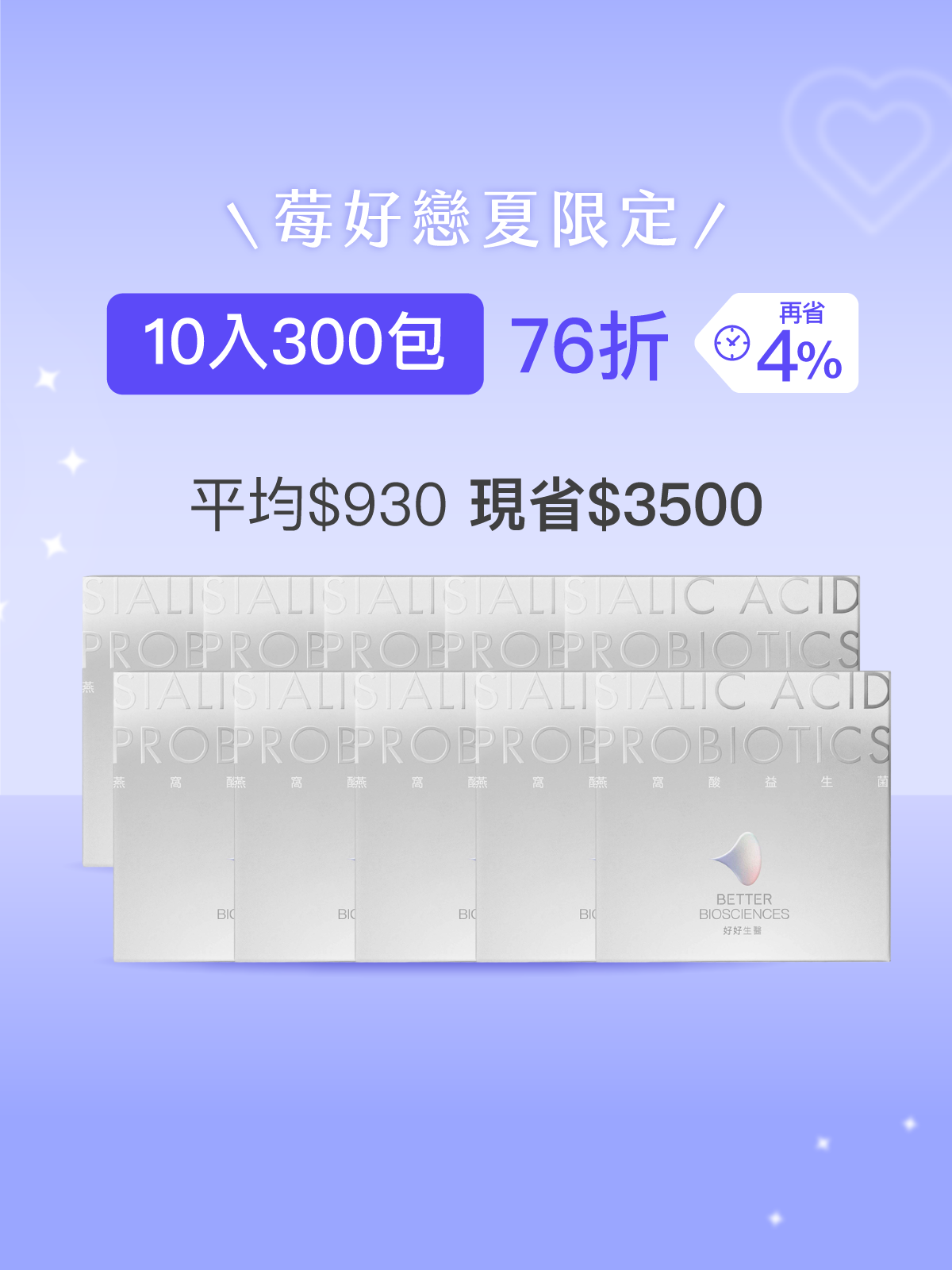 【好漂亮】燕窩酸益生菌＿10入組（共300包）白晝光版