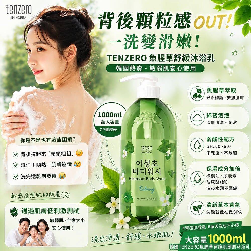 WSBB12097  韓國TENZERO魚腥草背痘肌掰掰沐浴乳1000ml（8月底）