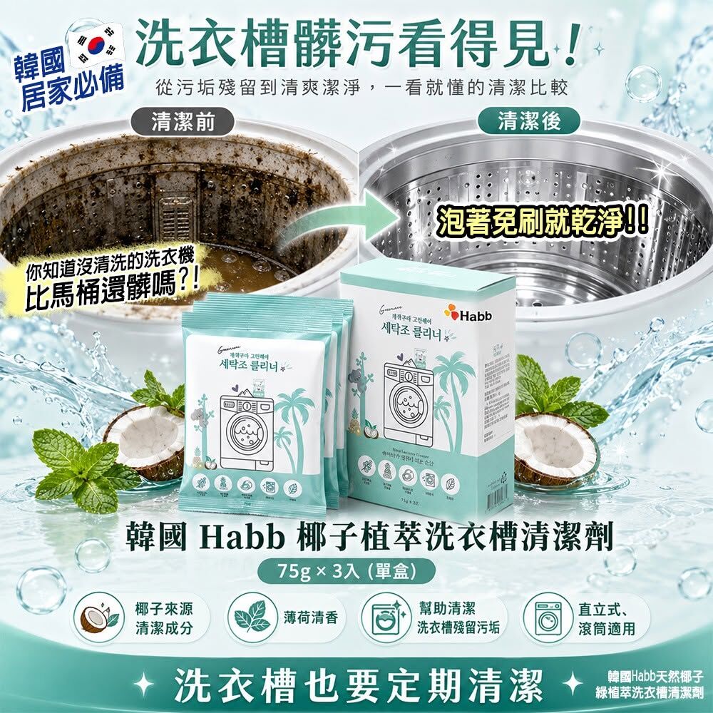 WSBB12098  韓國Habb天然椰子綠植萃洗衣槽清潔劑75gx3入(單盒)（8月底）