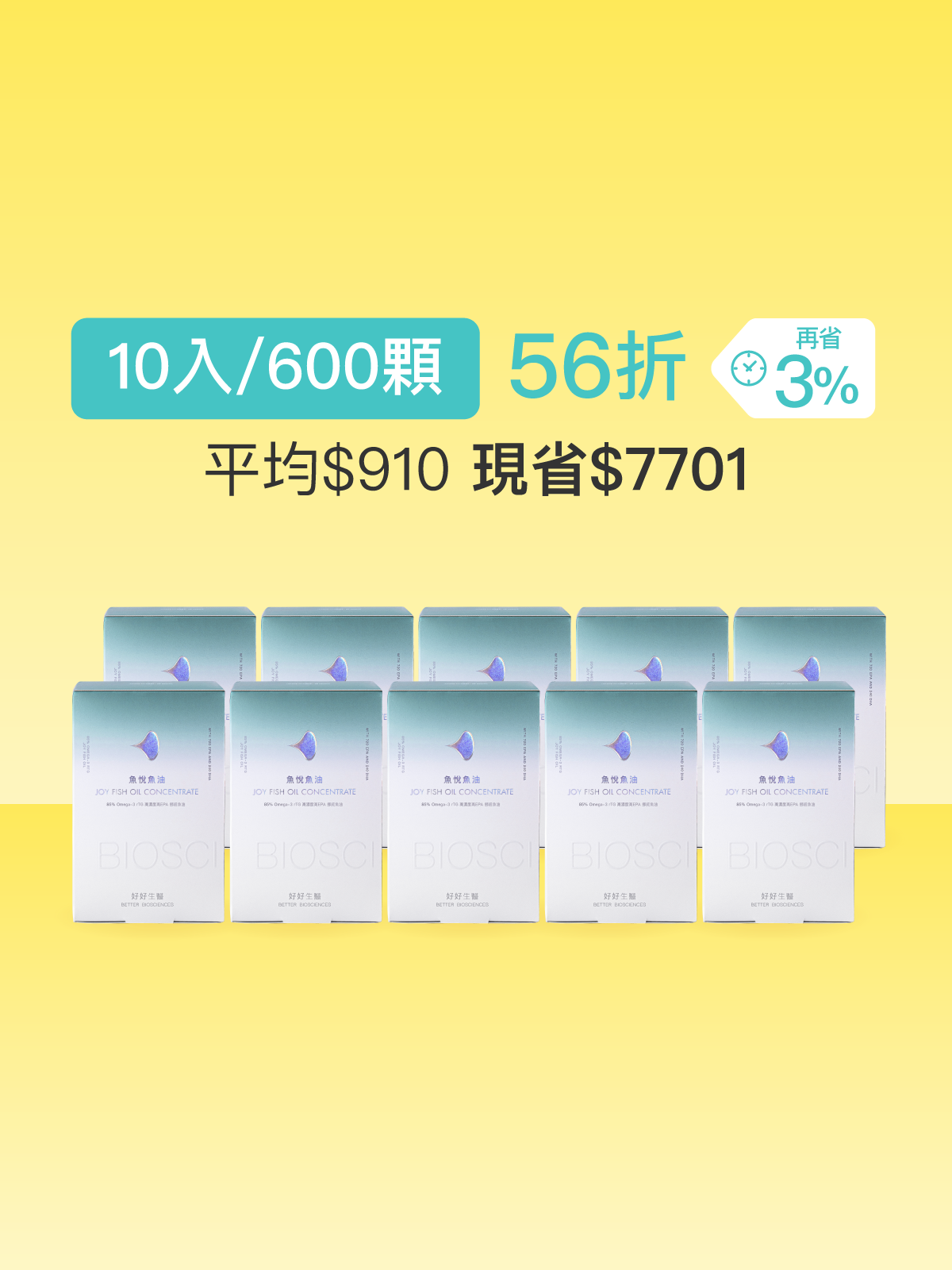 【活動限定】魚悅魚油－85% Omega-3 高濃度高EPA挪威魚油＿10入組 (600顆)