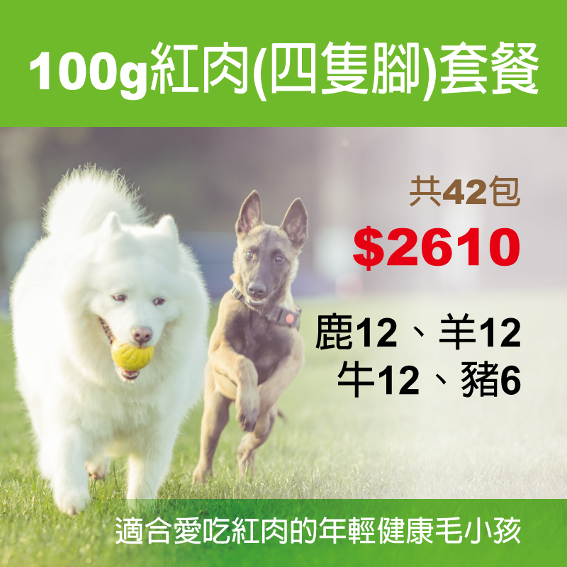 100g紅肉(四隻腳)套餐(豬肉缺貨更換同價位商品)
