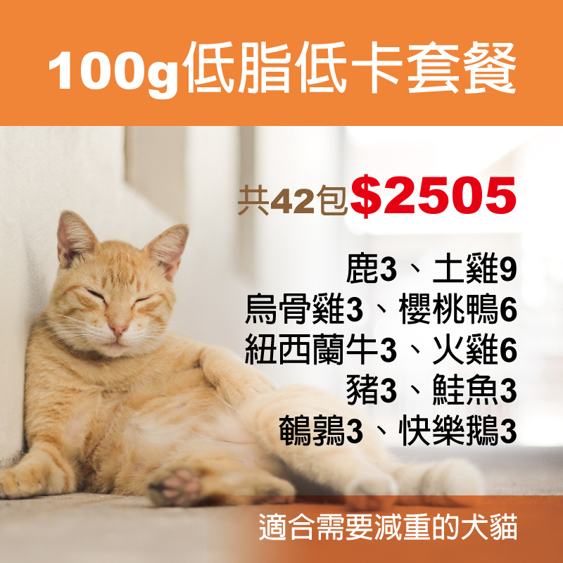 100g低脂低卡套餐(豬缺貨更換同價位商品)