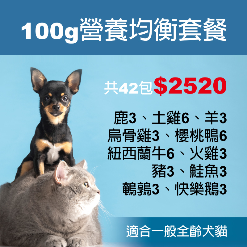 100g營養均衡套餐(豬缺貨更換同價位商品)