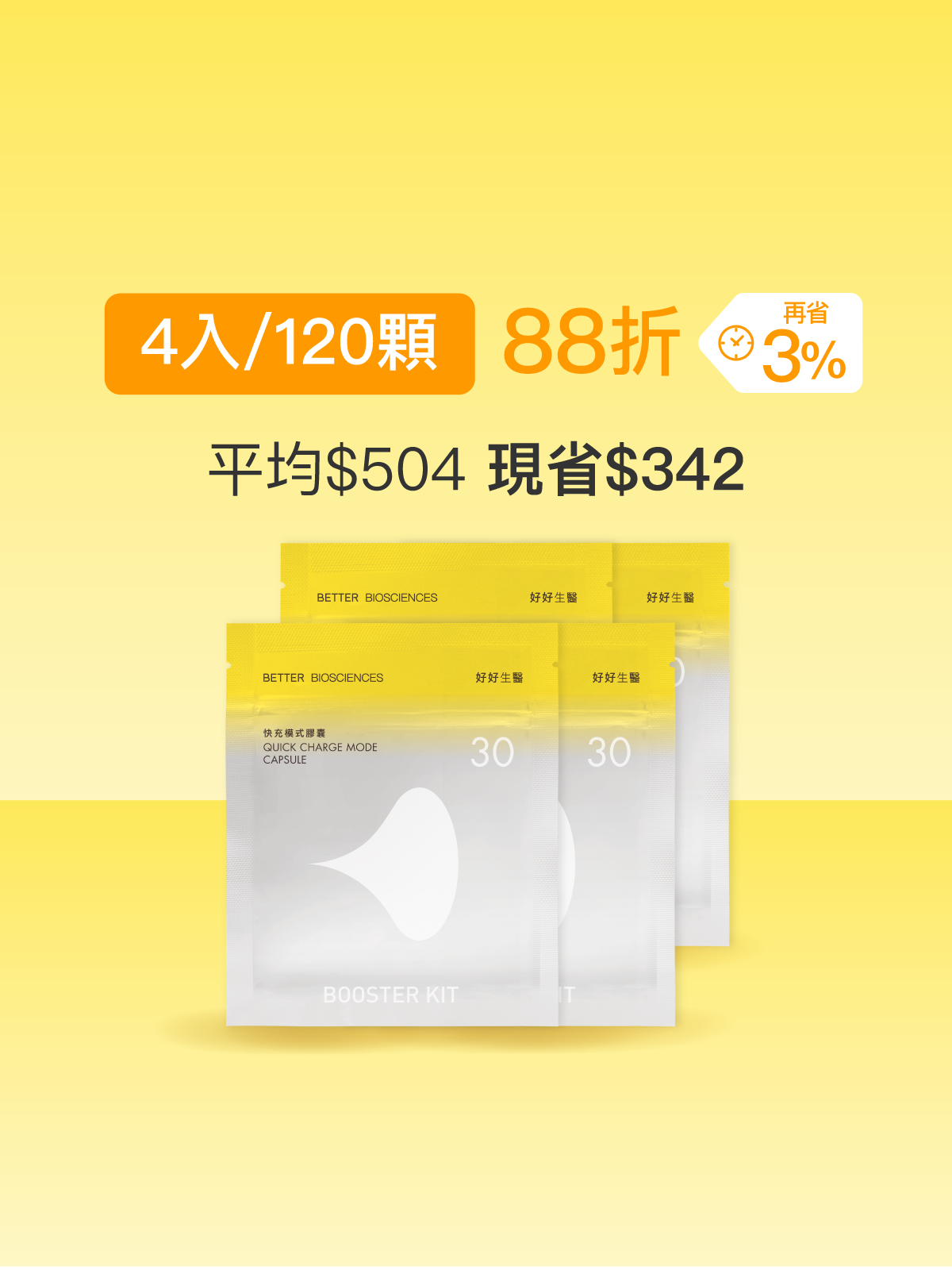 【好組合】快充模式補充包＿4入組（共120顆）
