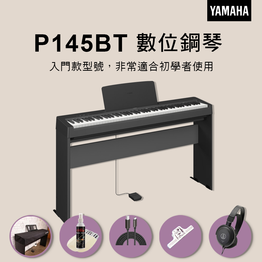 3年保固 YAMAHA P-145BT 88鍵 電鋼琴｜GHC 配重鍵盤｜到府安裝｜公司貨