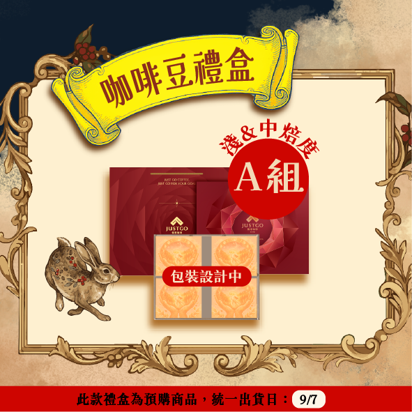 2026 中秋限定預購【豐饒之月：咖啡豆禮盒🌕🌾☕】