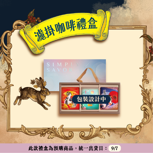 2026 中秋限定預購【豐饒之月：濾掛咖啡18入禮盒🌕🍁☕】