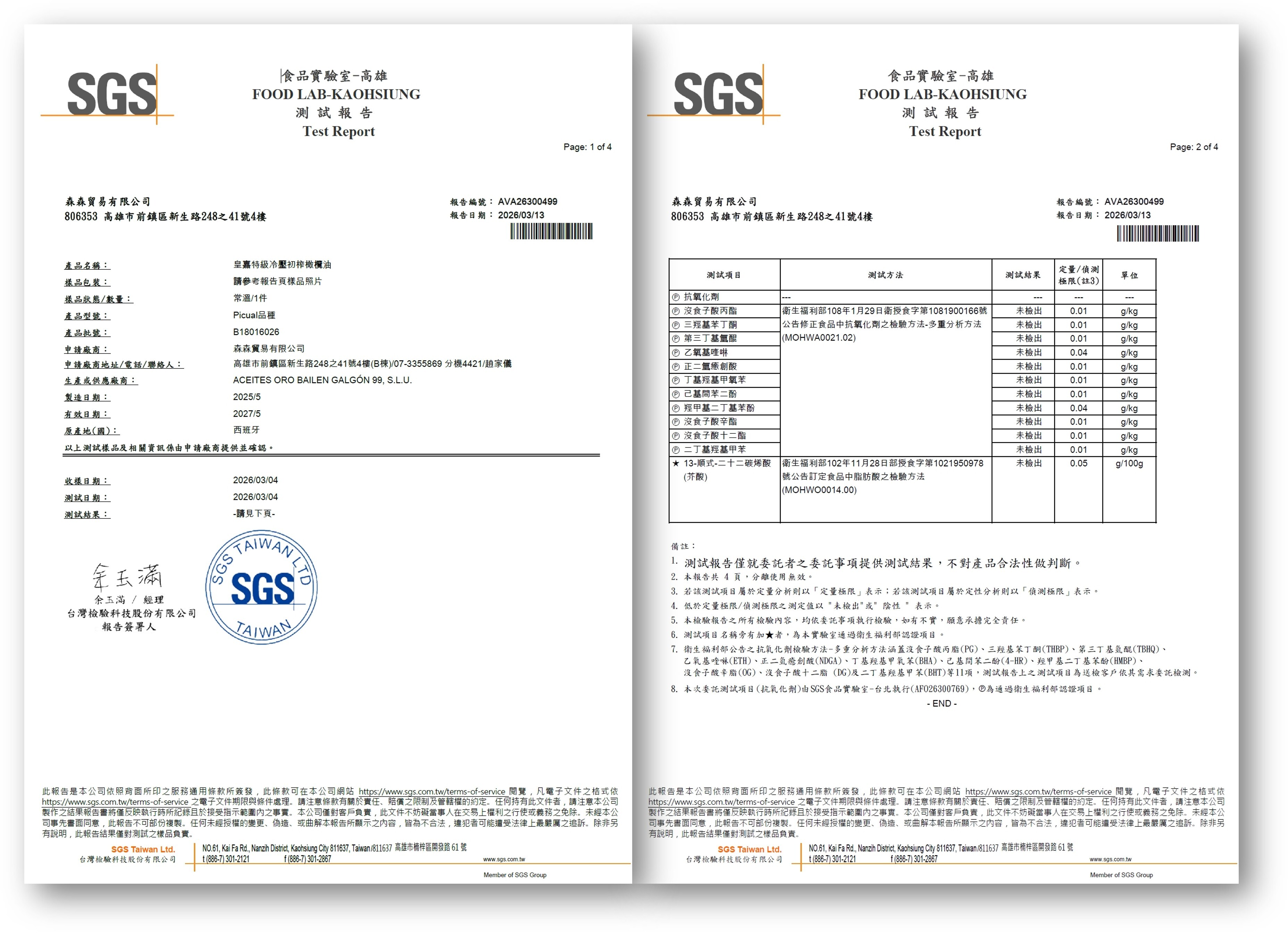 皇嘉橄欖油 無苯駢芘 SGS 檢驗報告