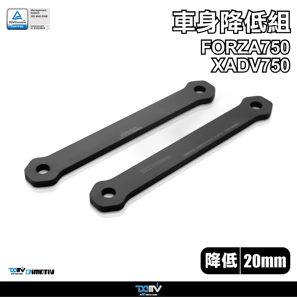【DIMOTIV】 HONDA X ADV750 FORZA 750 17-25 車身降低（20mm）/ （45mm）