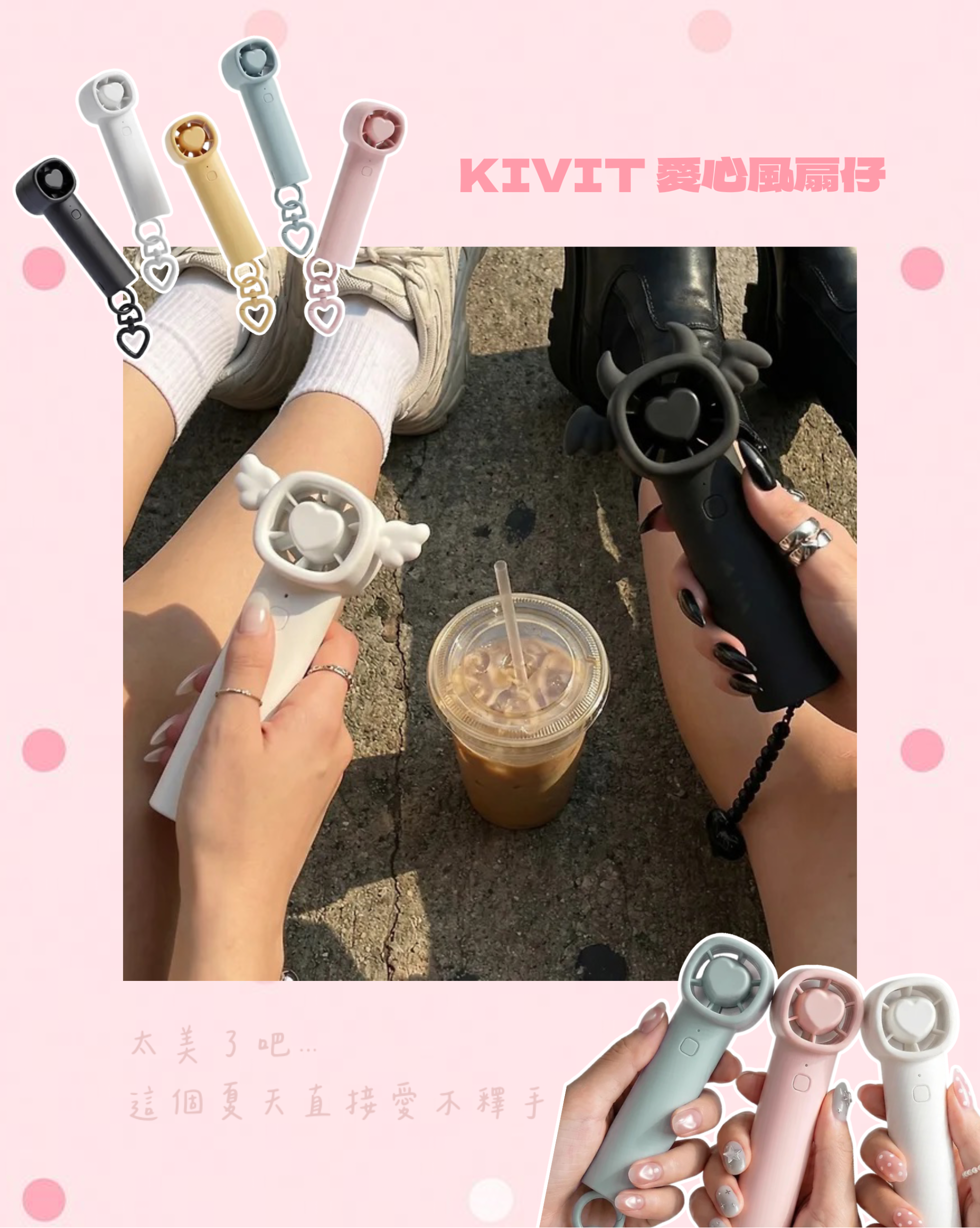 【超輕量+美觀滿分】預訂 KIVIT 心心風扇仔 | BASIC/ FORM EDITION