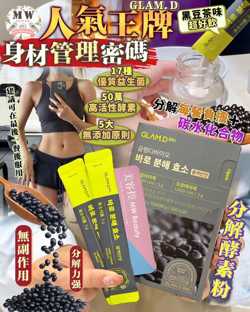 GLAM.D 極速分解酵素粉-黑豆茶味(1盒30包)