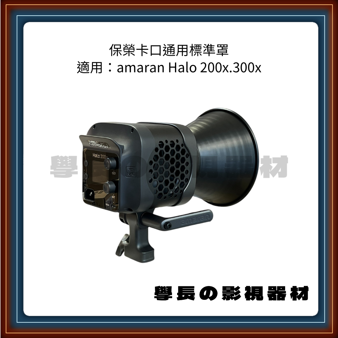 保榮卡口 通用 標準罩 (適用amaran Halo 200x . 300x. 神牛)