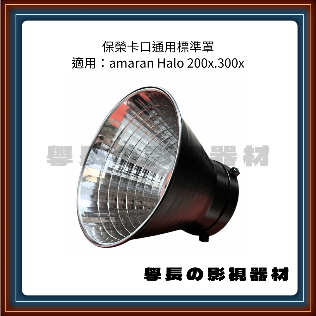 保榮卡口 通用 標準罩 (適用amaran Halo 200x . 300x. 神牛)