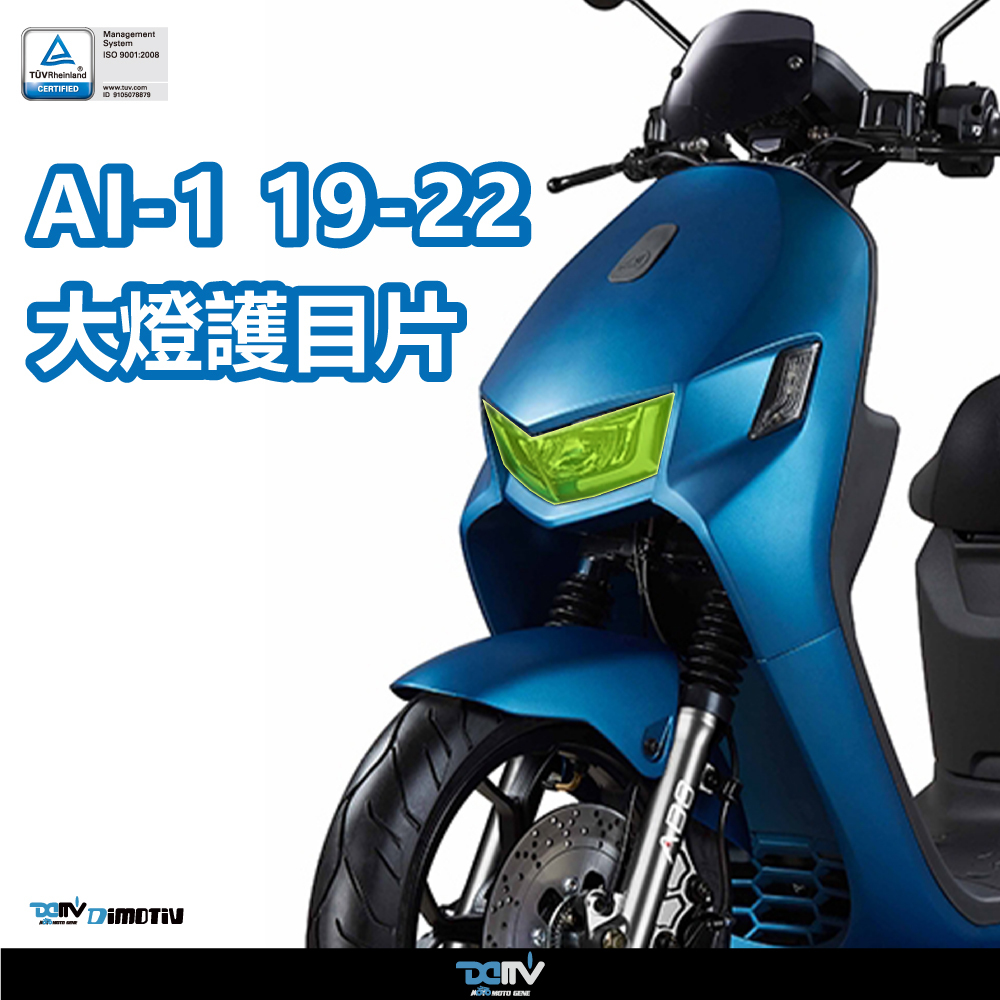 【DIMOTIV】AEON AI1 19-22 電動車 大燈護片 大燈護目鏡 快拆 保護大燈 安裝簡易 DMV