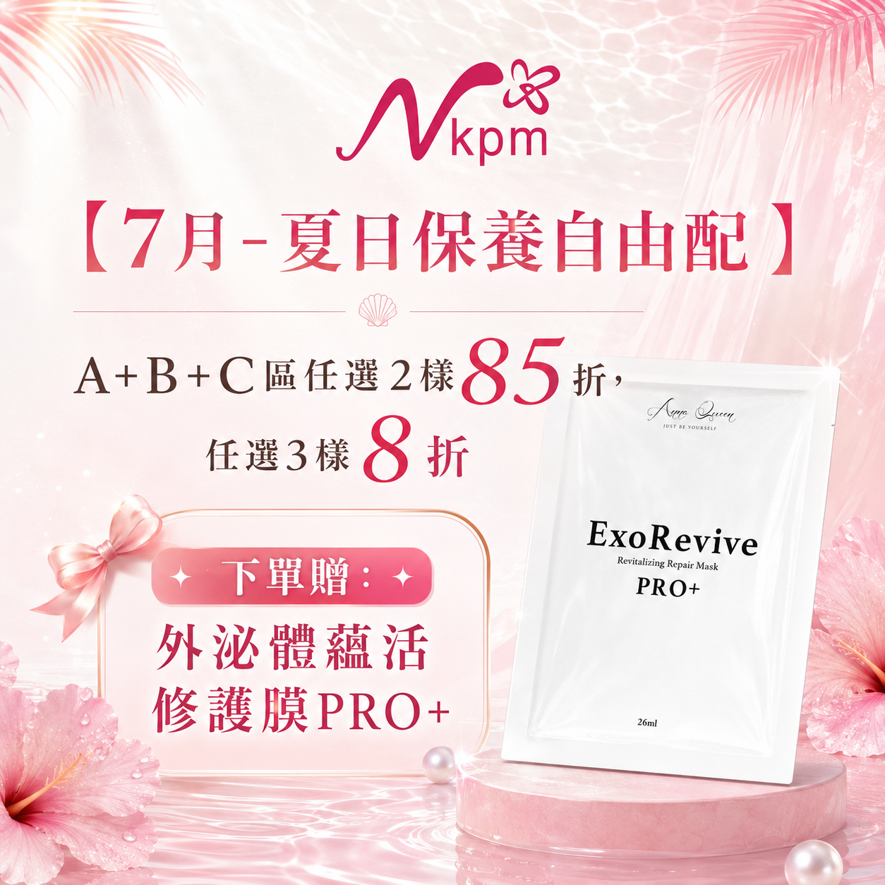 夏日保養自由配專區