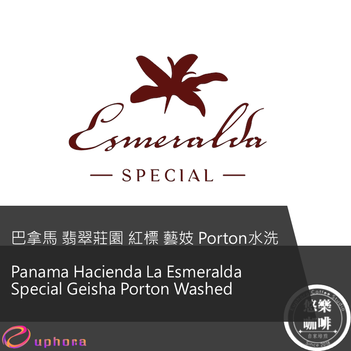 巴拿馬 翡翠莊園 紅標 藝妓 Porton水洗