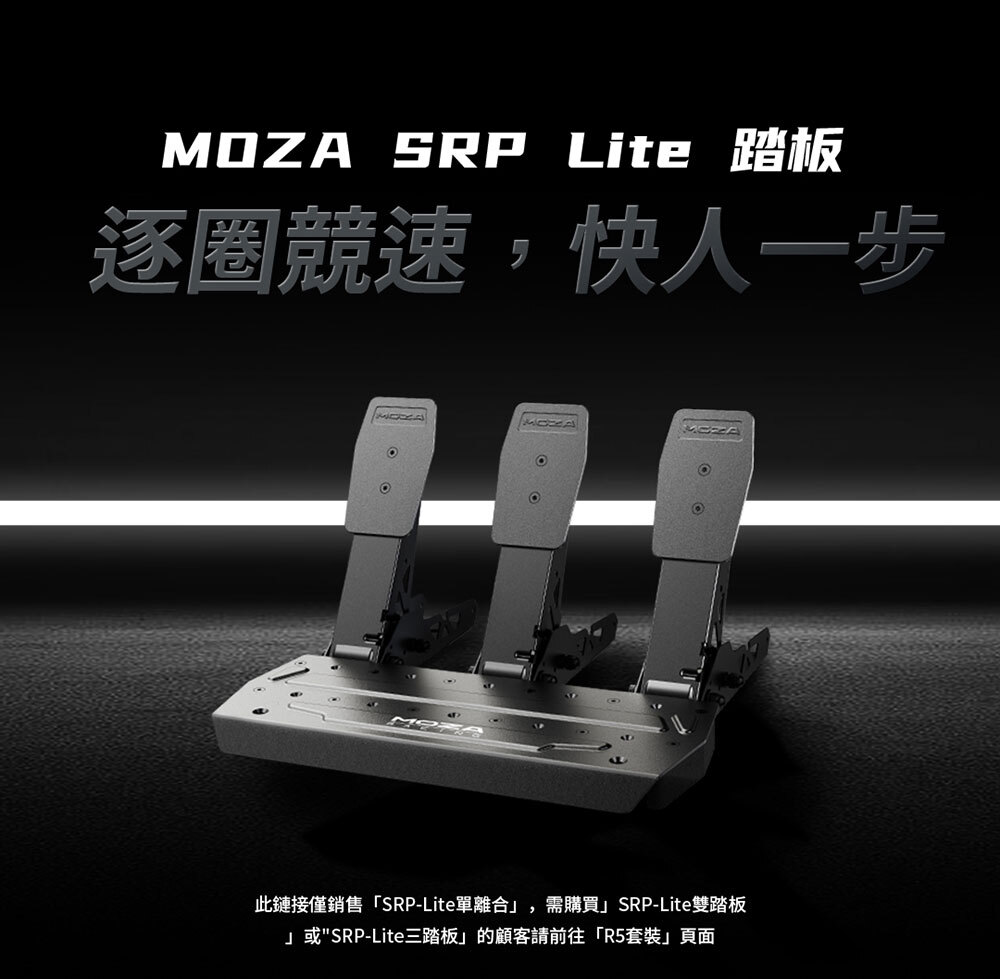 MOZA Racing SRP Lite 離合器單腳踏 (SRP Lite腳踏, R3及R5套裝腳踏適用)