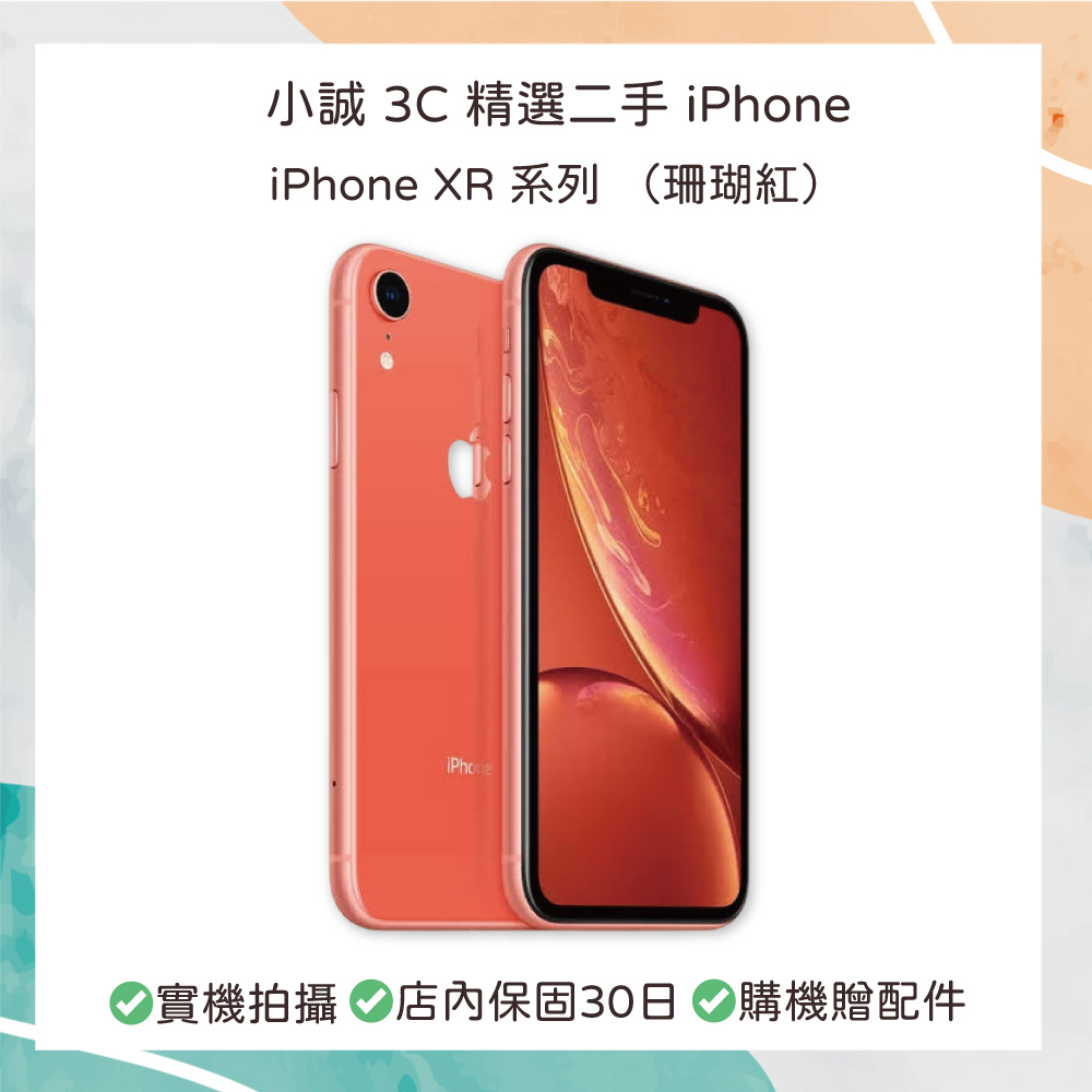 【二手】iPhone XR｜128G｜珊瑚紅
