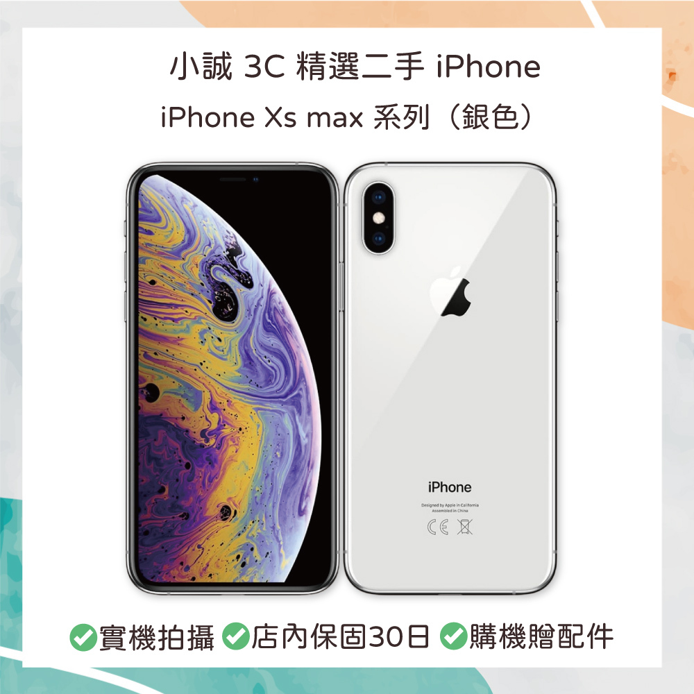 【二手】iPhone Xs Max 64G 銀色