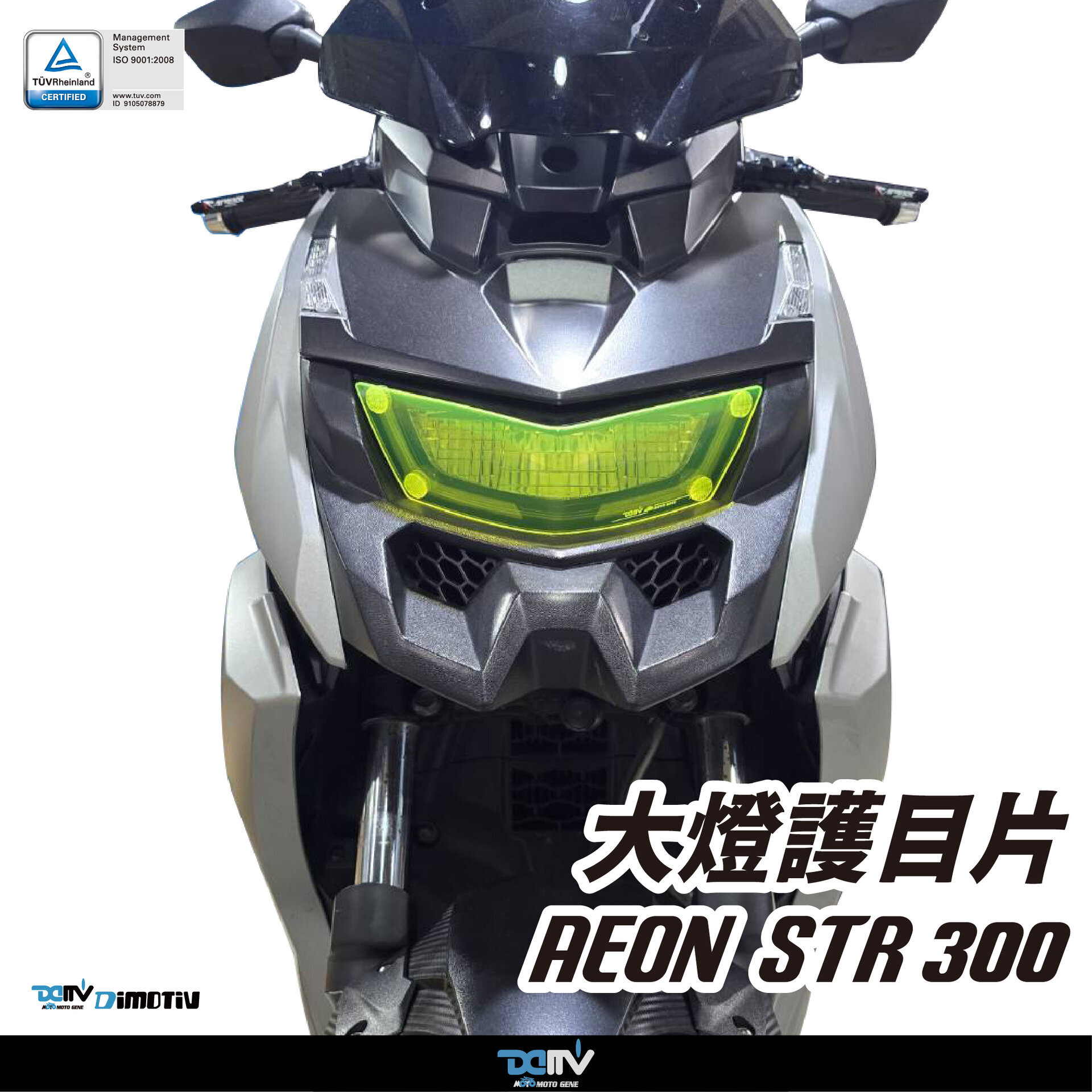 【DIMOTIV】AEON STR300 23-24 大燈護目鏡 快拆 安裝簡易 DMV