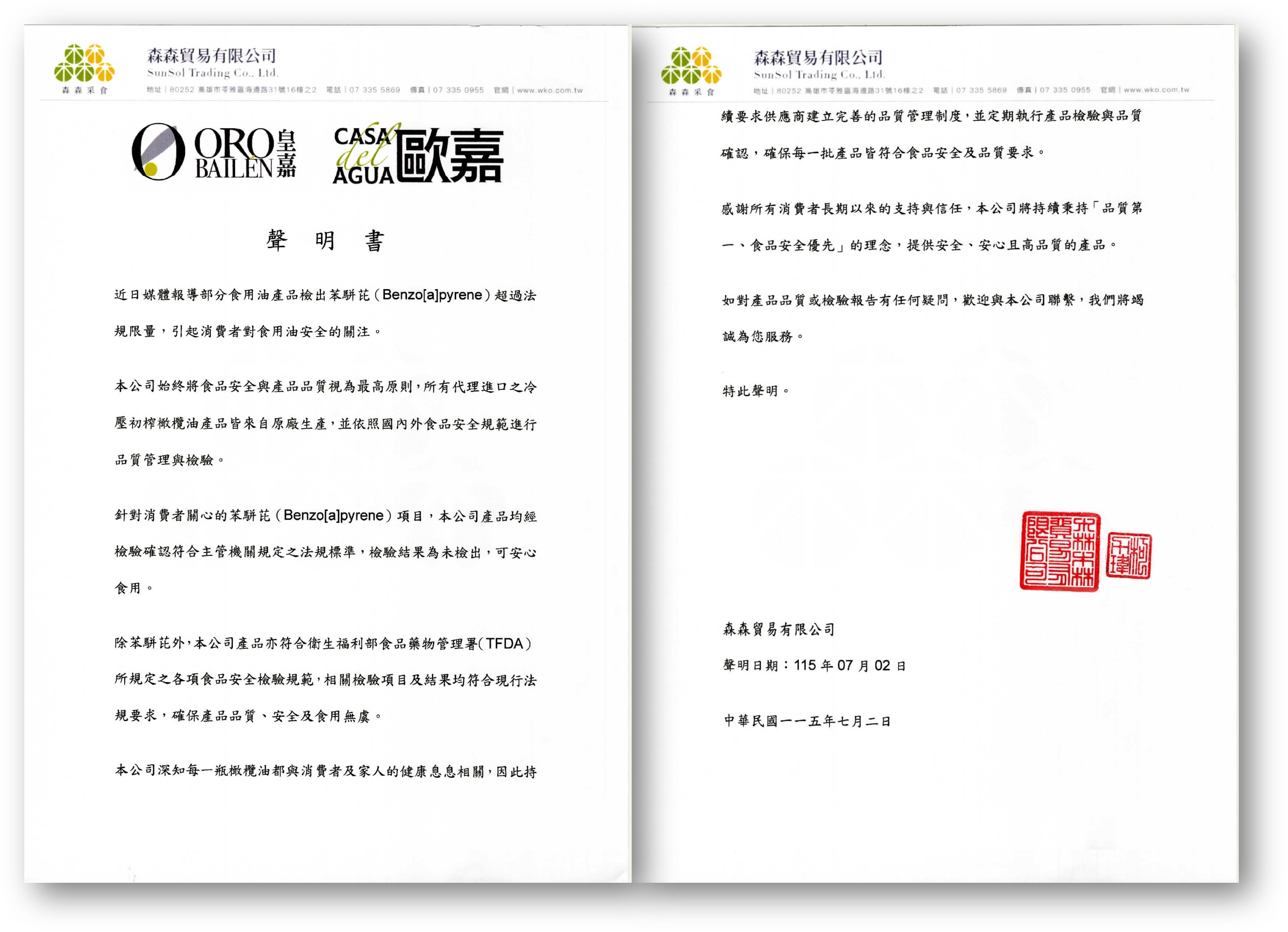 皇嘉歐嘉油品苯駢芘聲明書{20260703}