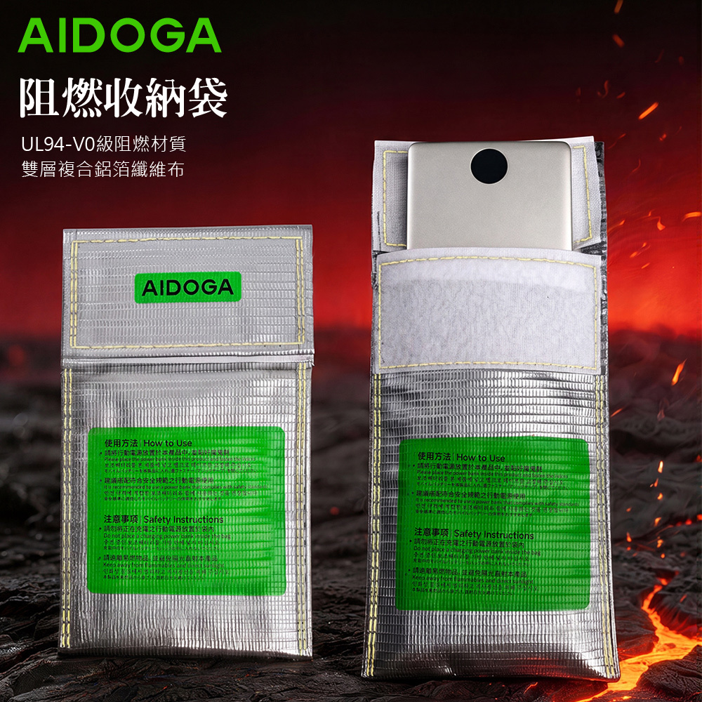 AIDOGA 艾迪伽 行動電源防爆袋/阻燃袋/收納袋 UL94-V0級防火 雙層阻隔保護延緩燃燒 可上飛機