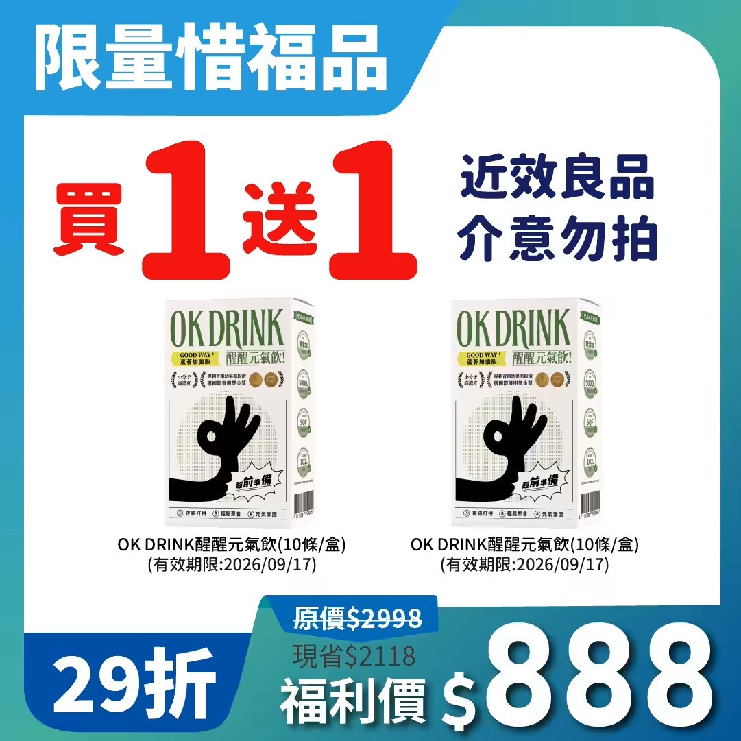 OK DRINK 醒醒元氣飲-GOOD WAY隨行包-效期限定-售完為止