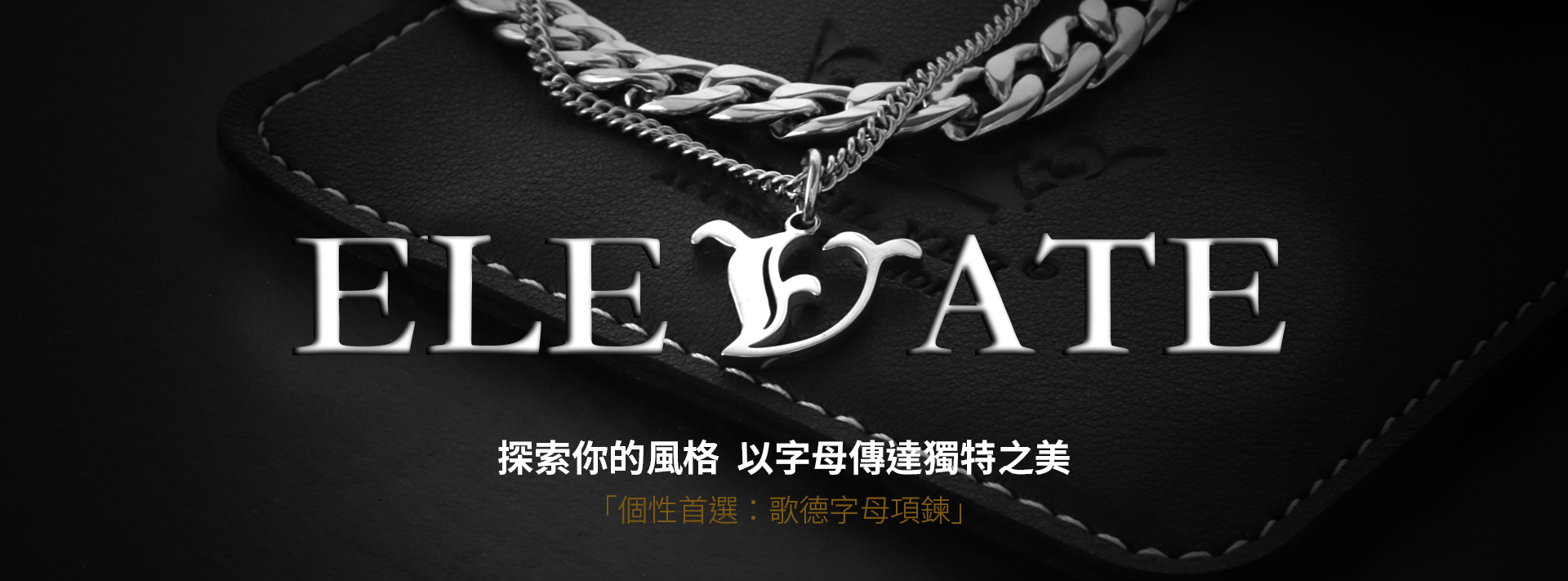 字母項鍊