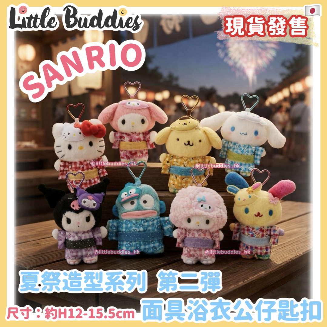 日本 Sanrio 夏祭造型系列 第二彈 面具浴衣公仔匙扣
