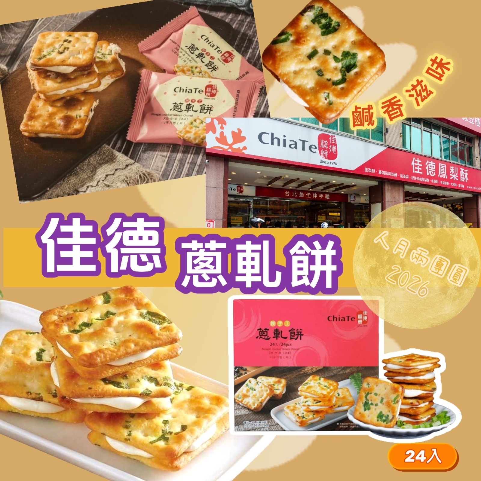 佳德蔥軋餅24入禮盒