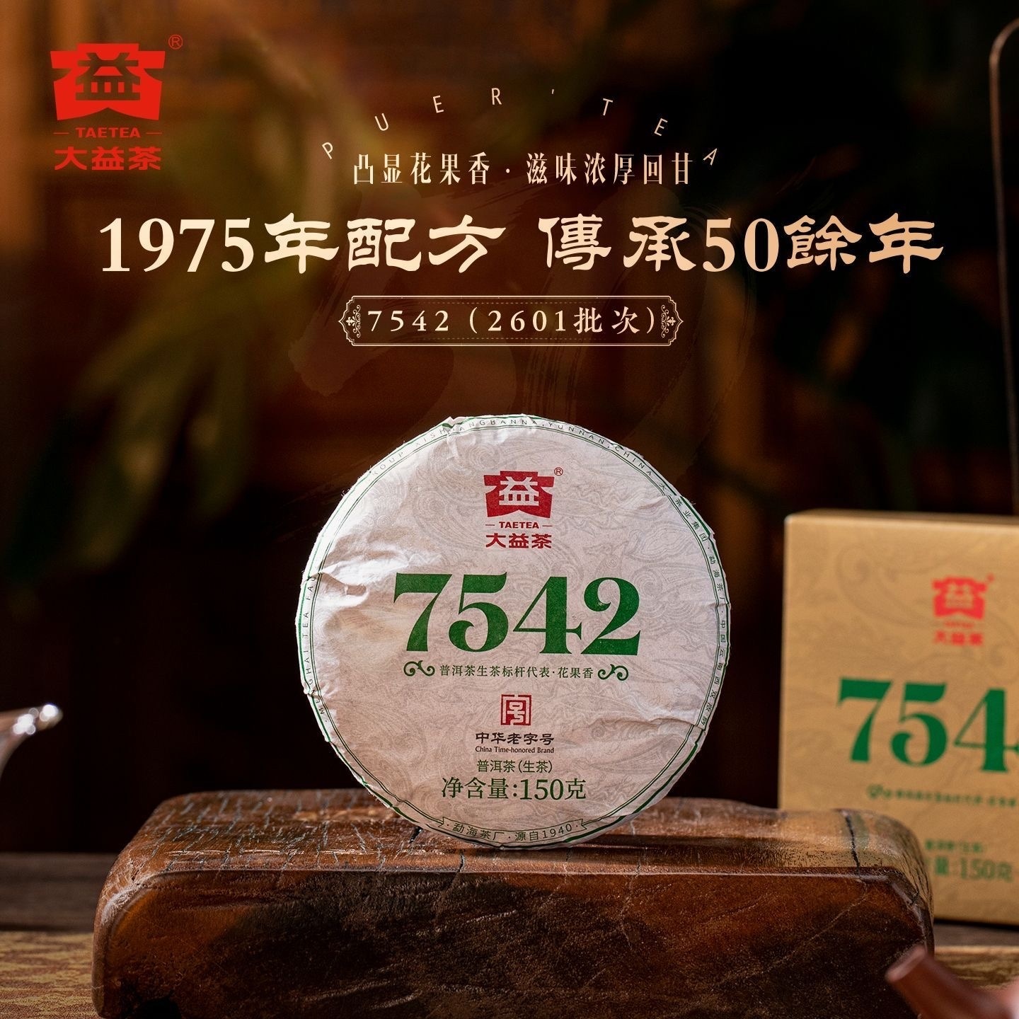 2026年大益普洱生茶7542 2601批150克茶餅