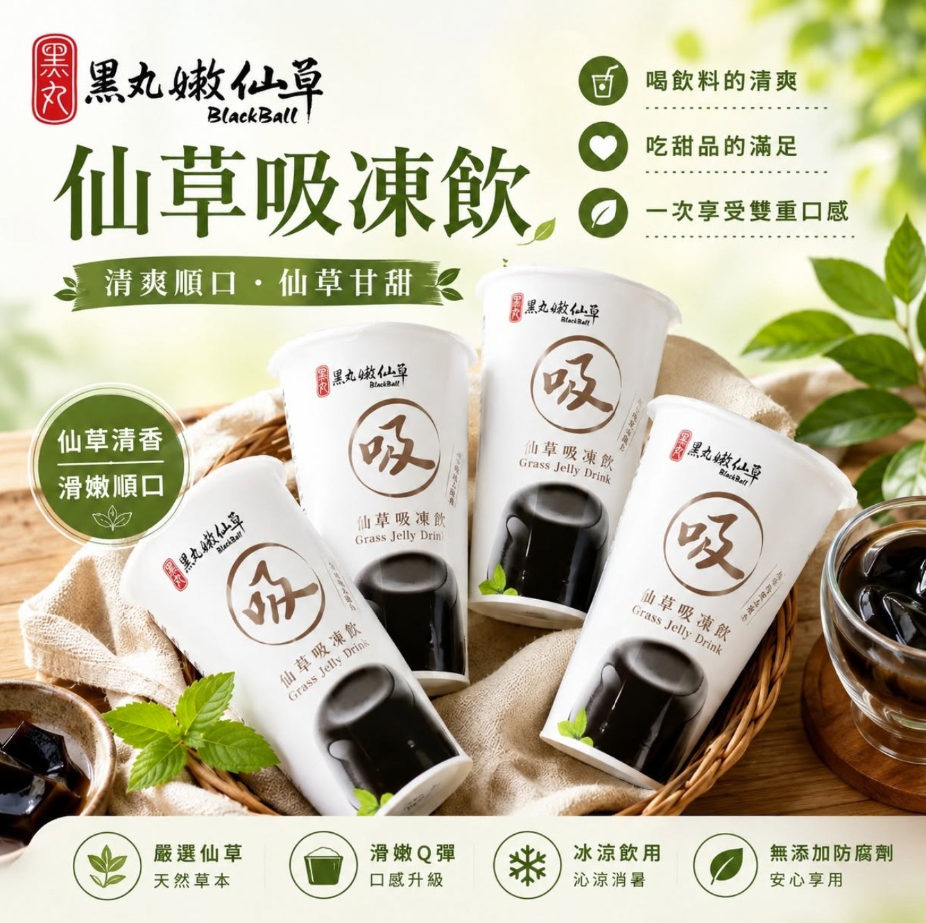 黑丸嫩仙草 仙草吸凍飲