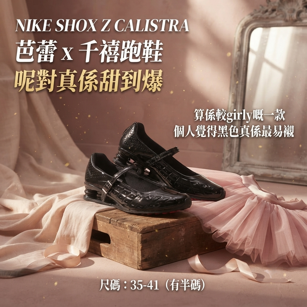 NIKE SHOX Z CALISTRA 芭蕾 x 千禧跑鞋
