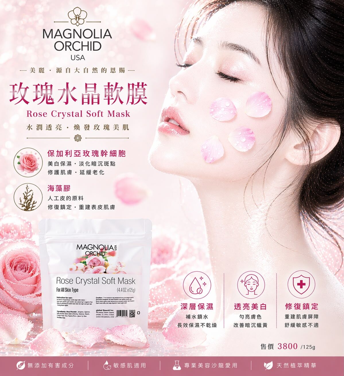 AB260702 - C2-Magnolia Orchid 玫瑰軟膜粉 4.4 OZ e125g （買1送1 共2包） EXP: 2030