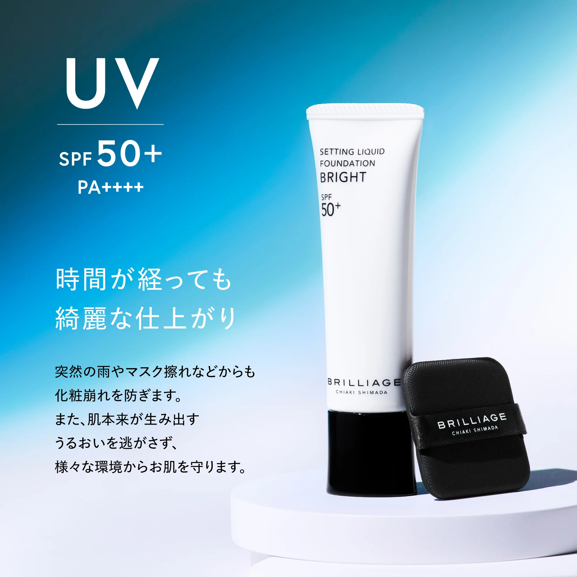 BRILLIAGE Setting Liquid Foundation Bright SPF50+ PA++++ 定妝亮澤粉底液 附粉撲