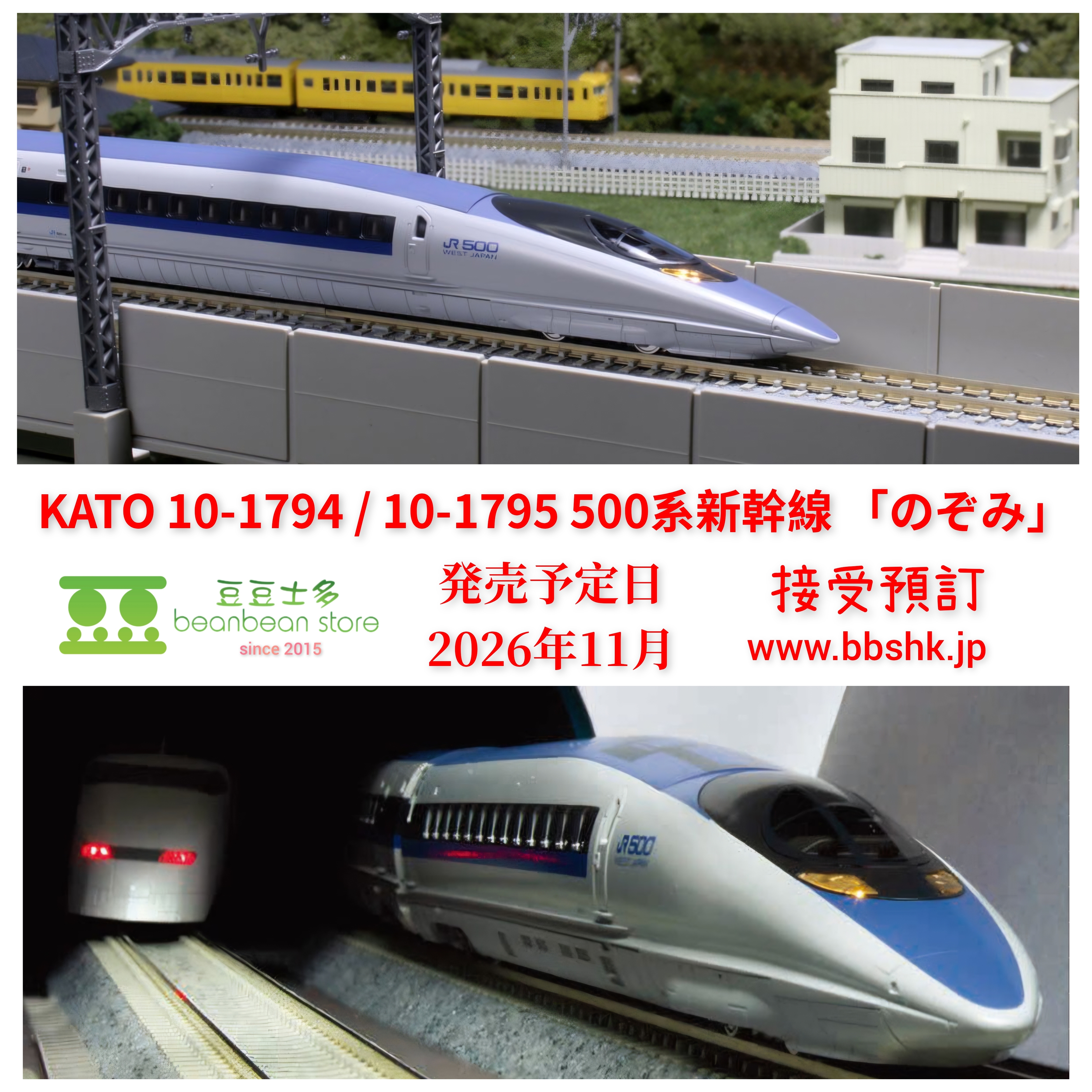 預訂) KATO 10-1794 / 10-1795 500系新幹線「希望號」